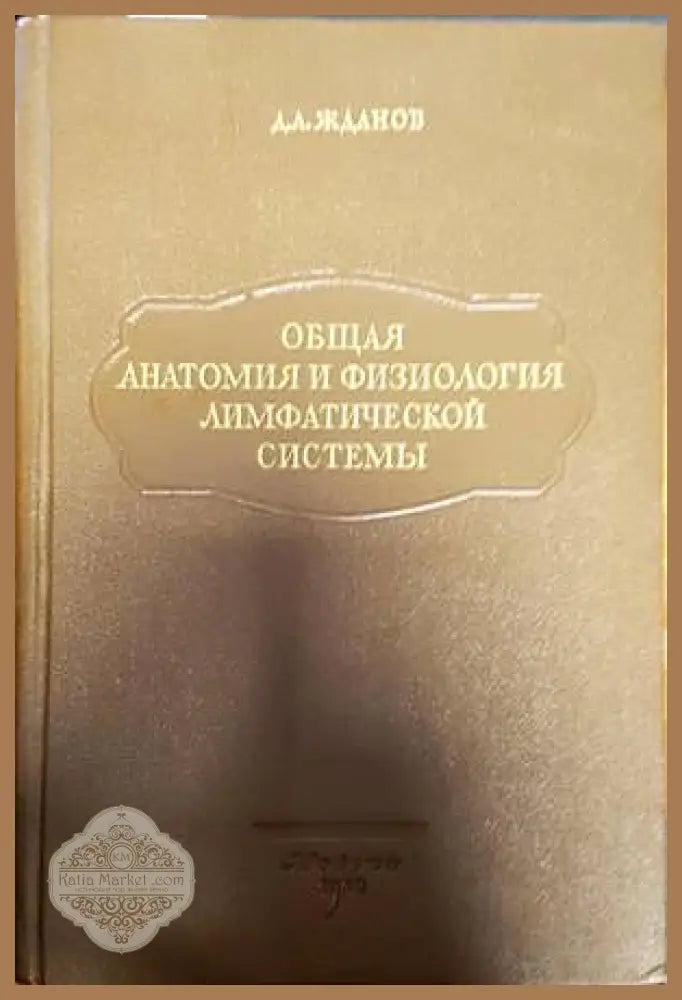Общая анатомия и физология лимфатической системы - Д. А. Жданов - Книги