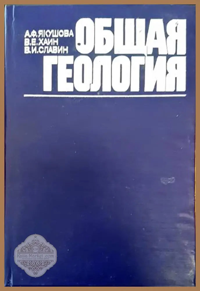 Общая геология - А. Ф. Якушова В. Е. Хаин В. И. Славин - Книги