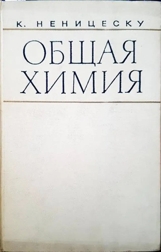 Общая химия (120) - Книга