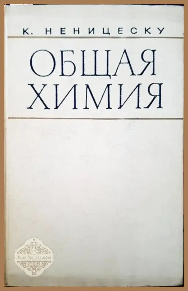 Общая химия (120) - Книга