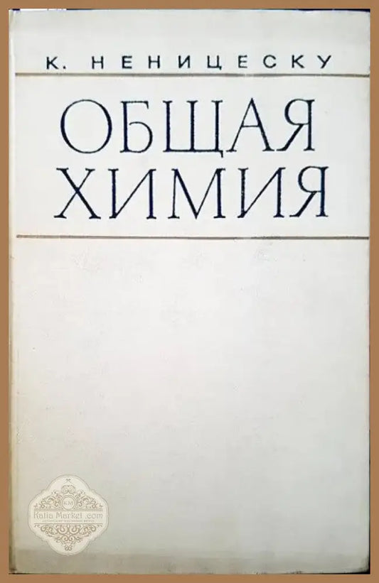 Общая химия (120) - Книга