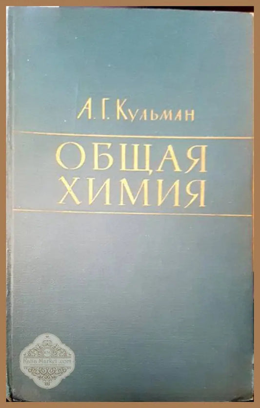 Общая химия - Общая химия - Книги