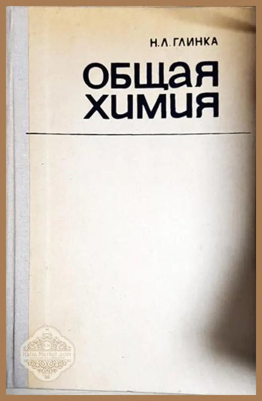 Общая химия-Н.Л. Г - Н. Л. Глинка - Книга