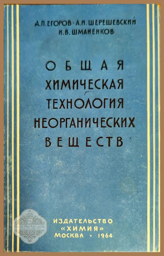 Общая химическая технология неорганических веществ - А. П. Егоров А. И. Шерешевский И. В. Шманенков - Книги