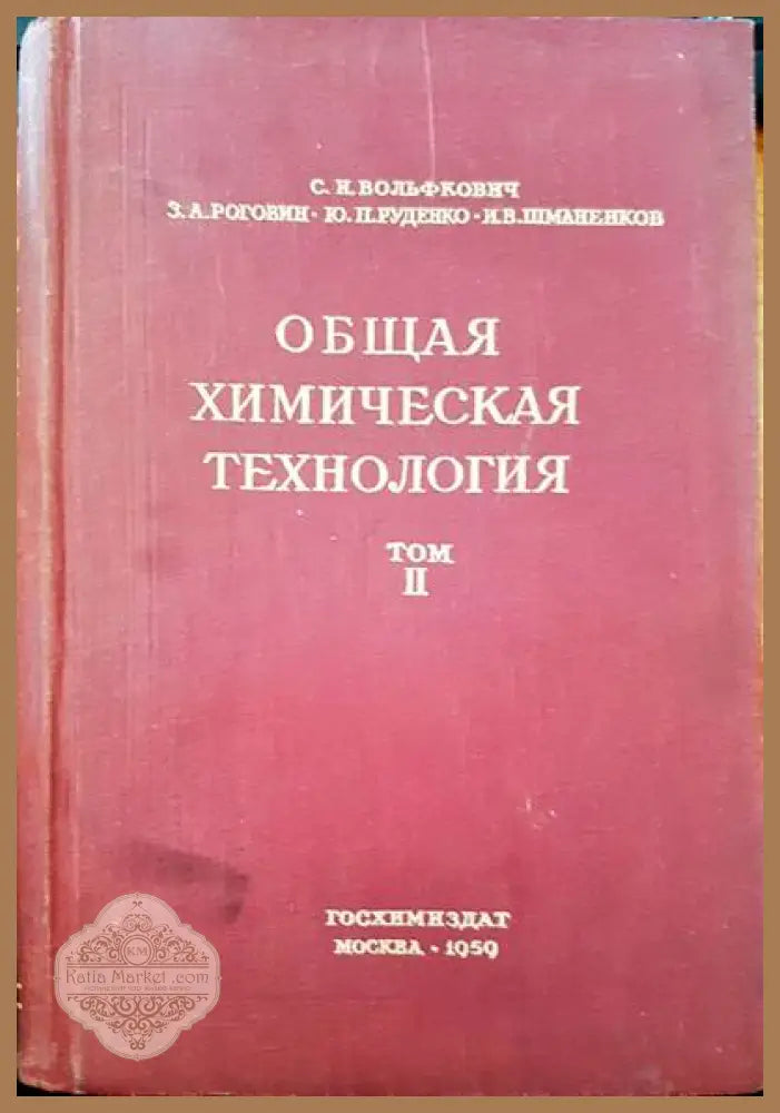 Общая химическая технология. Том 2 - С. И. Вольфкович - Книги