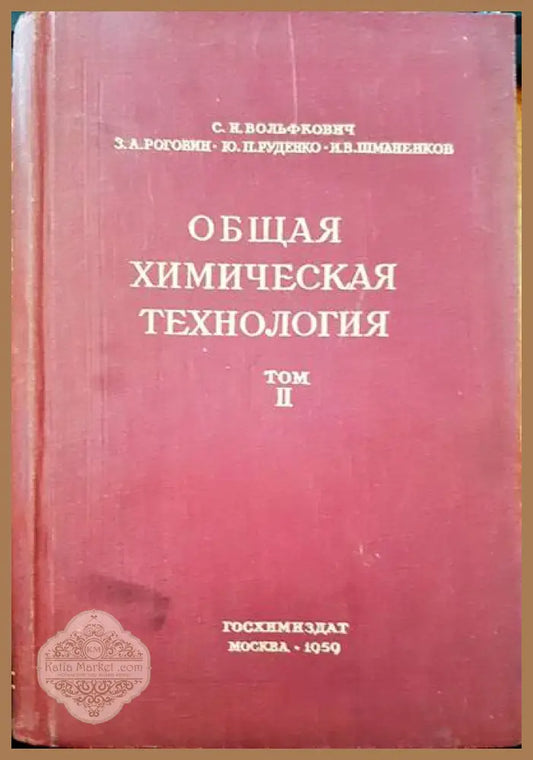 Общая химическая технология. Том 2 - С. И. Вольфкович - Книги