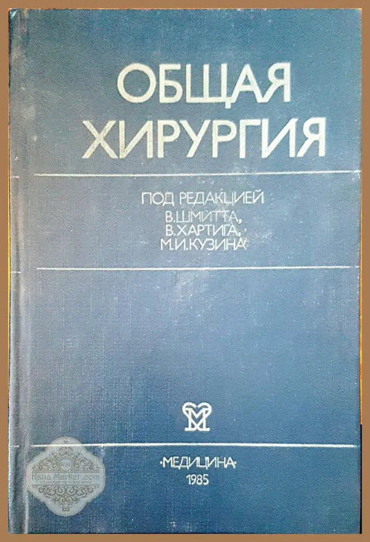Общая хирургия - Авторски колектив - Книги