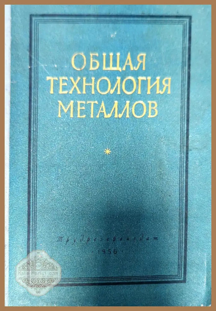Общая технология металлов - Колектив - Книги
