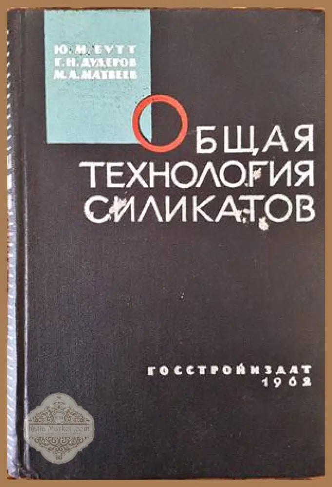 Общая технология силикатов - Ю. М. Бутт Г. Н. Дудеров М. А. Матвеев - Книги