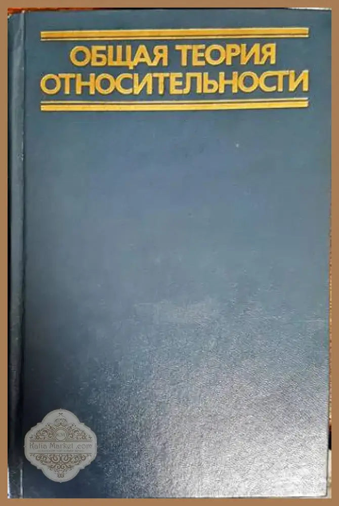 Общая теория относительности (273) - Книга