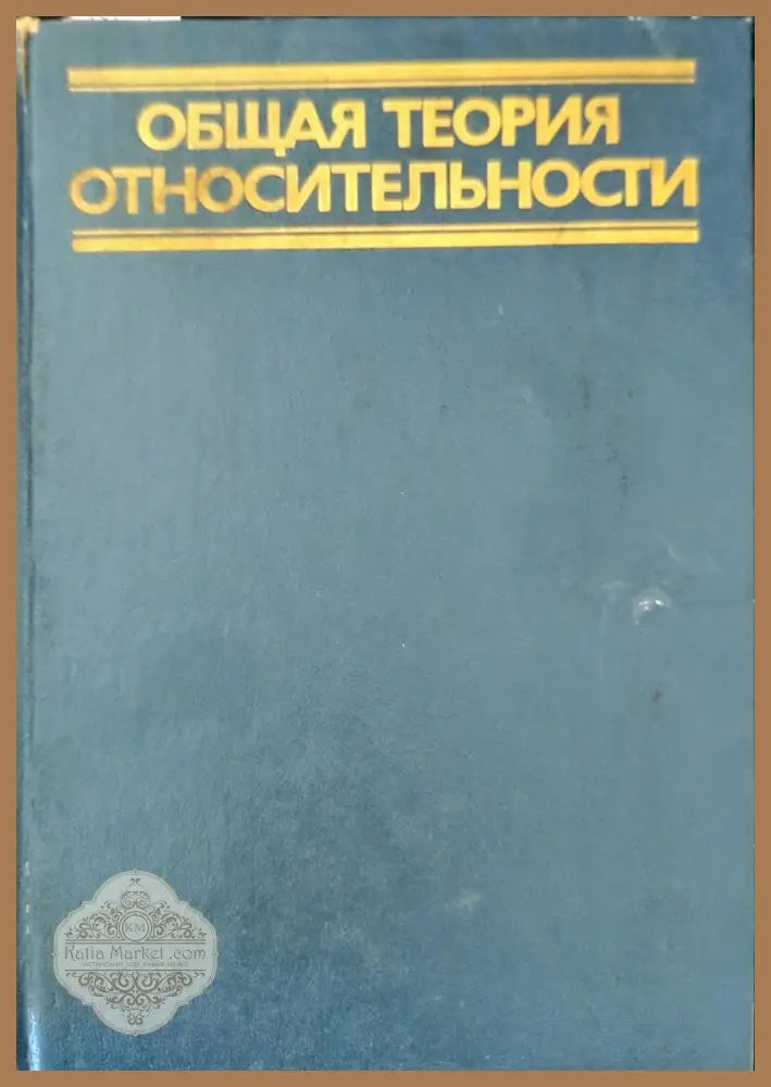 Общая теория относительности - Колектив - Книги