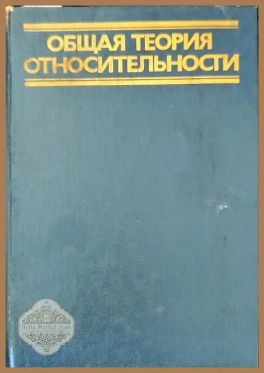 Общая теория относительности - Колектив - Книги