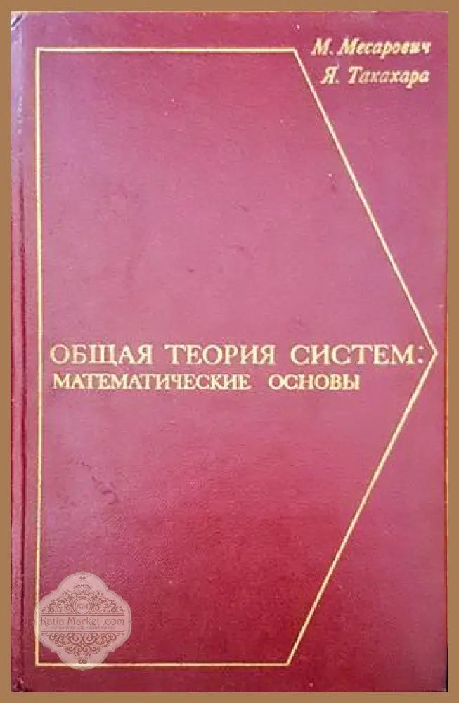 Общая теория систем: математические основы - М. Месарович Я. Такахара - Книги