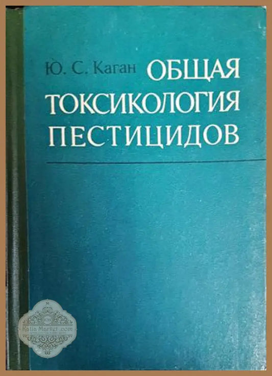 Общая токсикология пестицидов - Ю. С. Каган - Книги