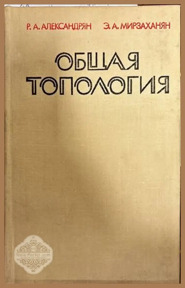 Общая топология - Р. А. Александрян Э. А. Мирзаханян - Книги