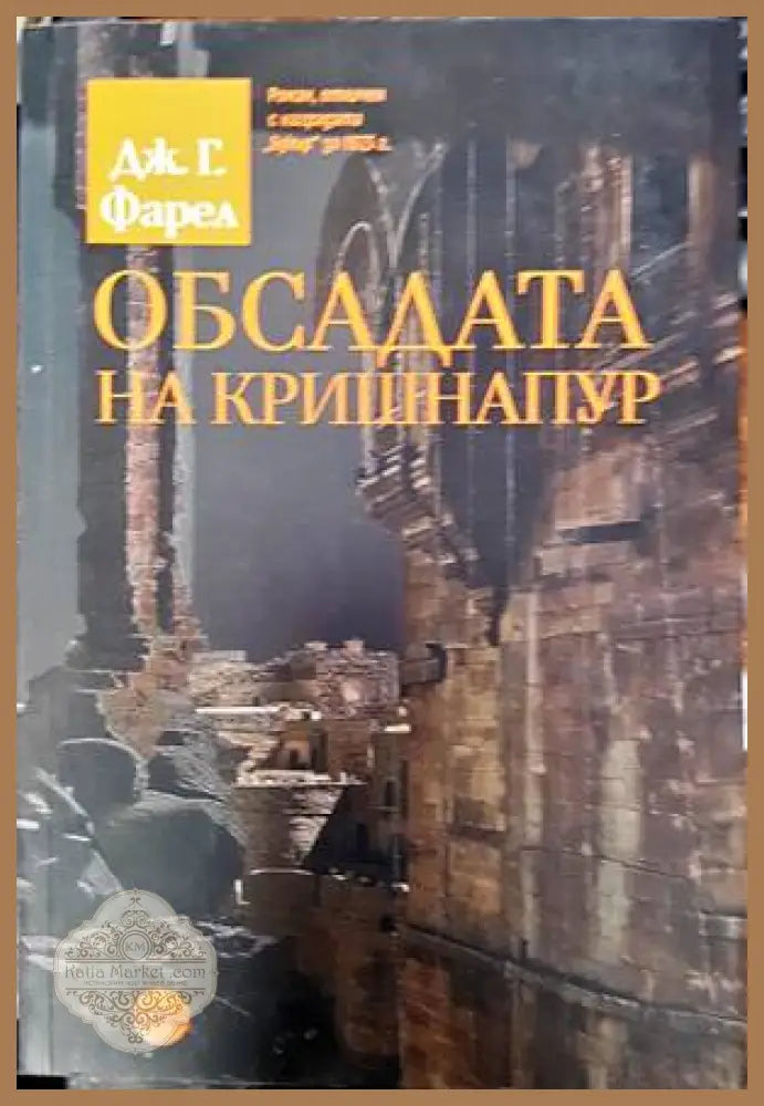 Обсадата на Кришнапур - Дж. Г. Фарел - Книги