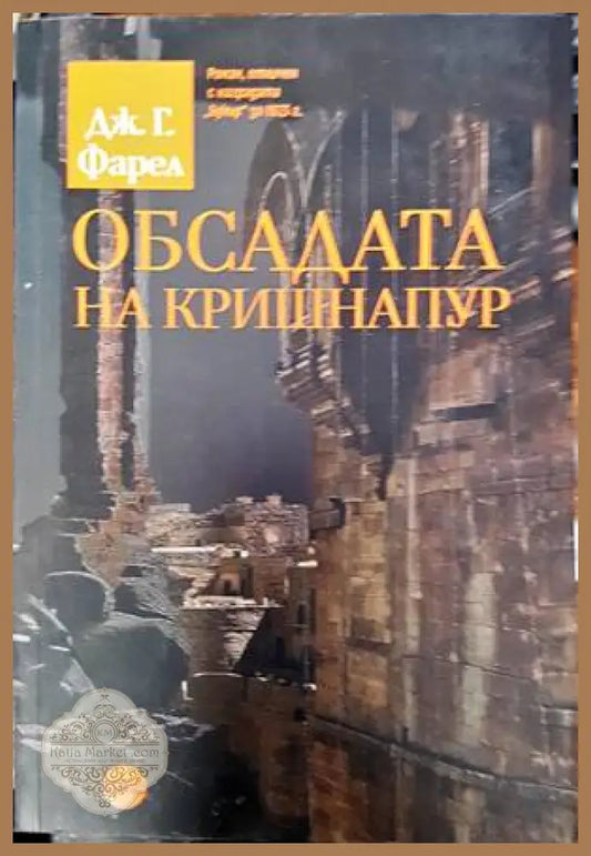 Обсадата на Кришнапур - Дж. Г. Фарел - Книги