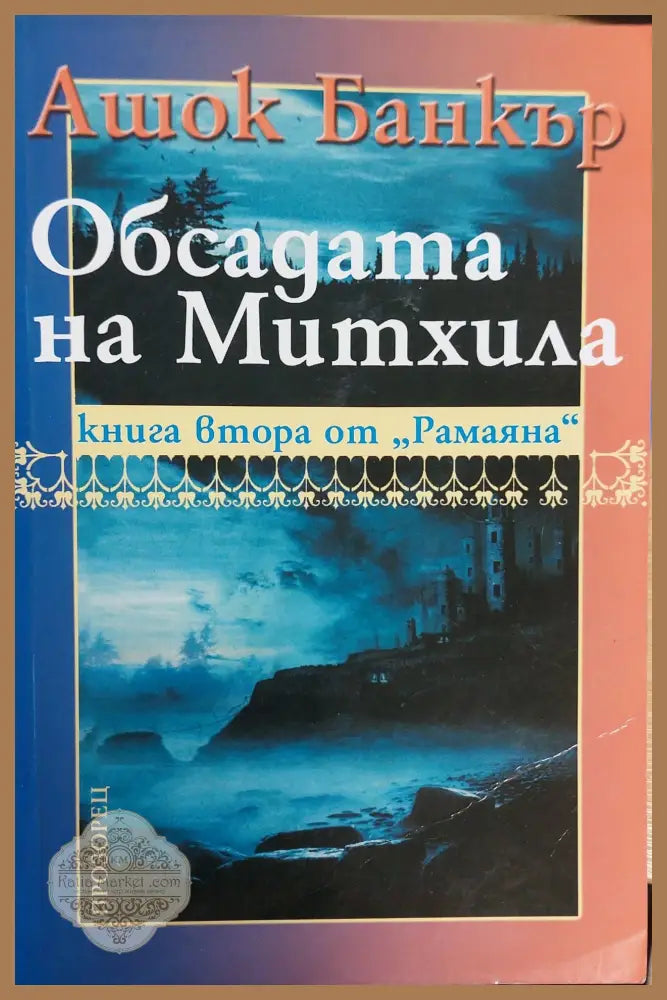 Обсадата на Митхила книга втора от Рамаяна - Ашок Банкър - Книги