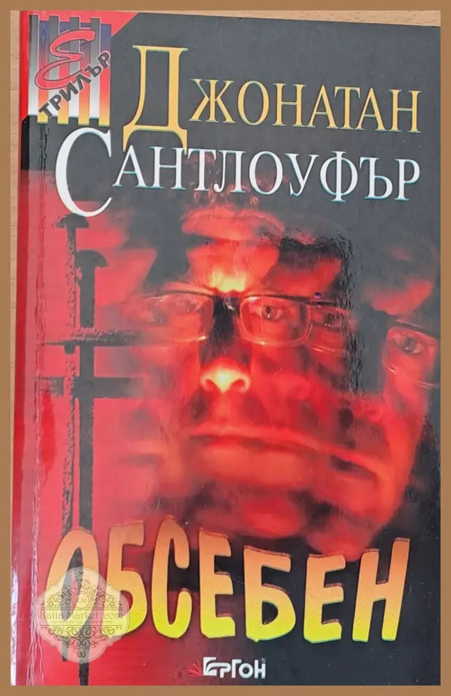 Обсебен - Джонатан Сантлоуфър - Книги