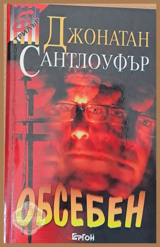 Обсебен - Джонатан Сантлоуфър - Книги