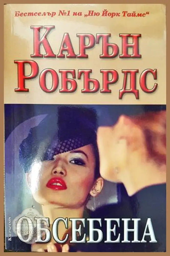 Обсебена - Карън Робърдс - Книги