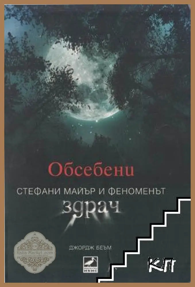 Обсебени - Джордж Беъм