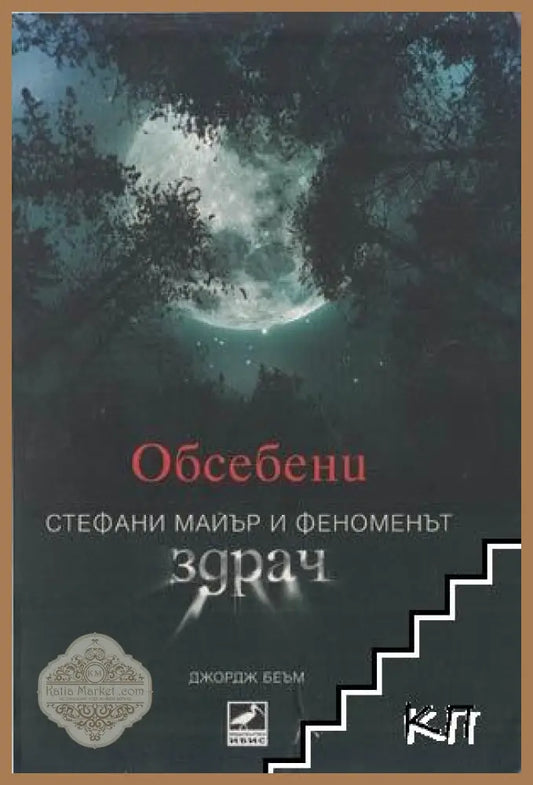 Обсебени - Джордж Беъм