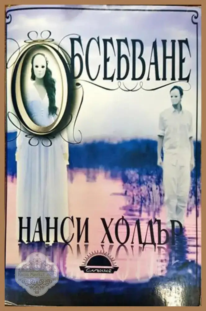 Обсебване (1829) - Книга
