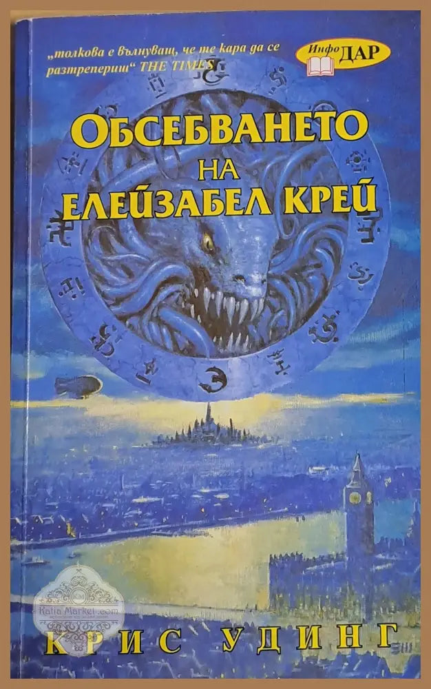 Обсебването на Елейзабел Крей - Крис Удинг - Книги