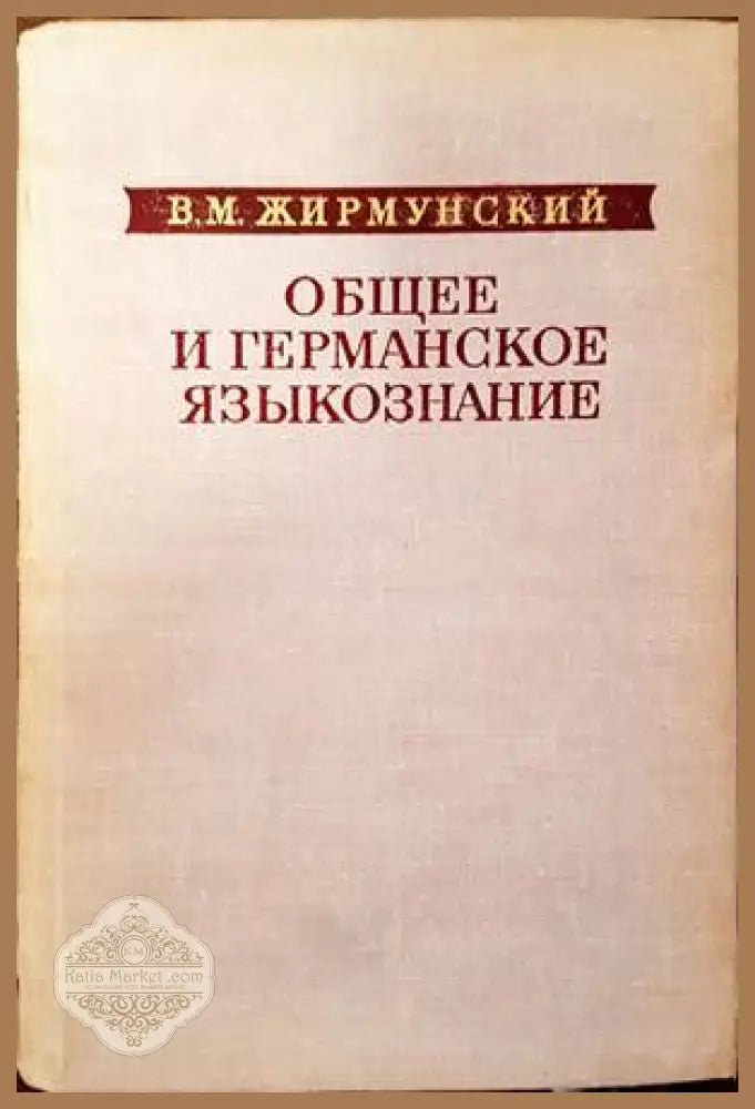 Общее и германское языкознание - В. М. Жирмунский - Книги