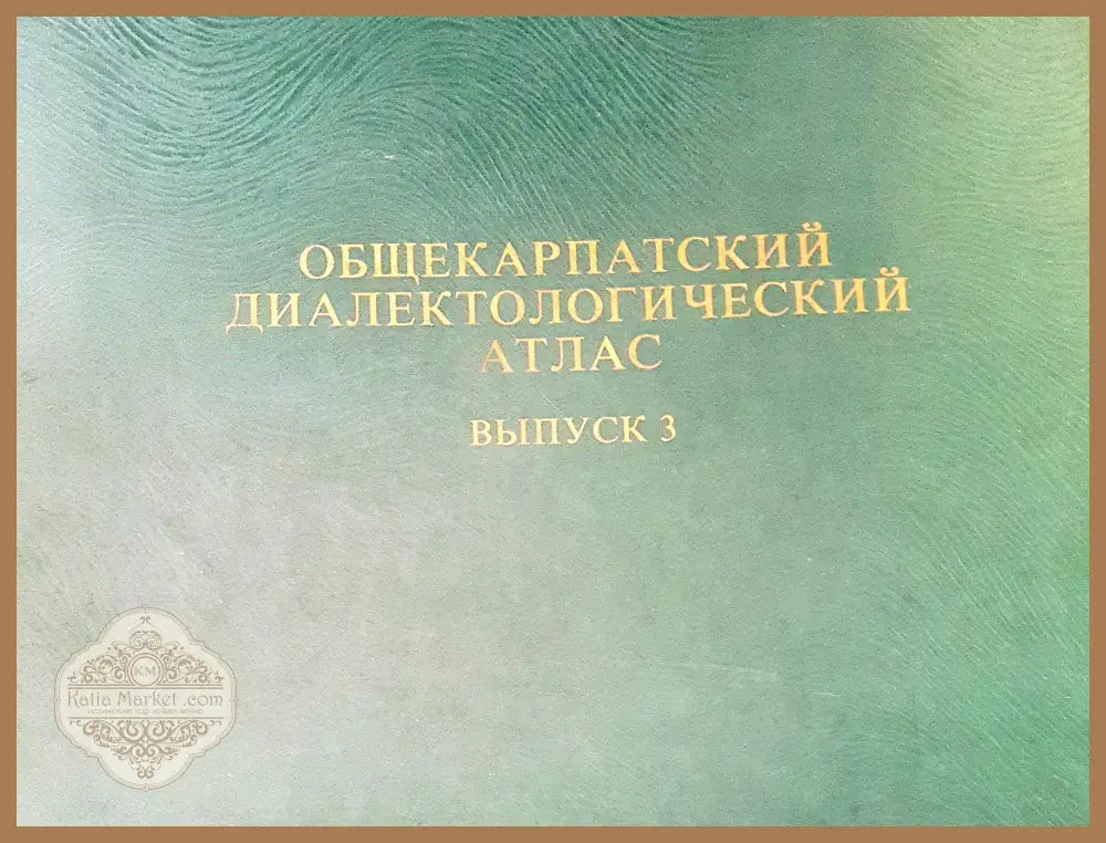 Общекарпатский диалектологический атлас - Книги