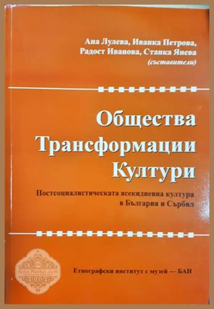 Общества трансформации култури - Сборник (съставители: Ана Лулева Иванка Петрова Радост Иванова Станка Янева) - Книга