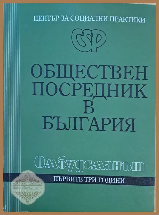 Обществен посредник в България - Авторски колектив - Книги