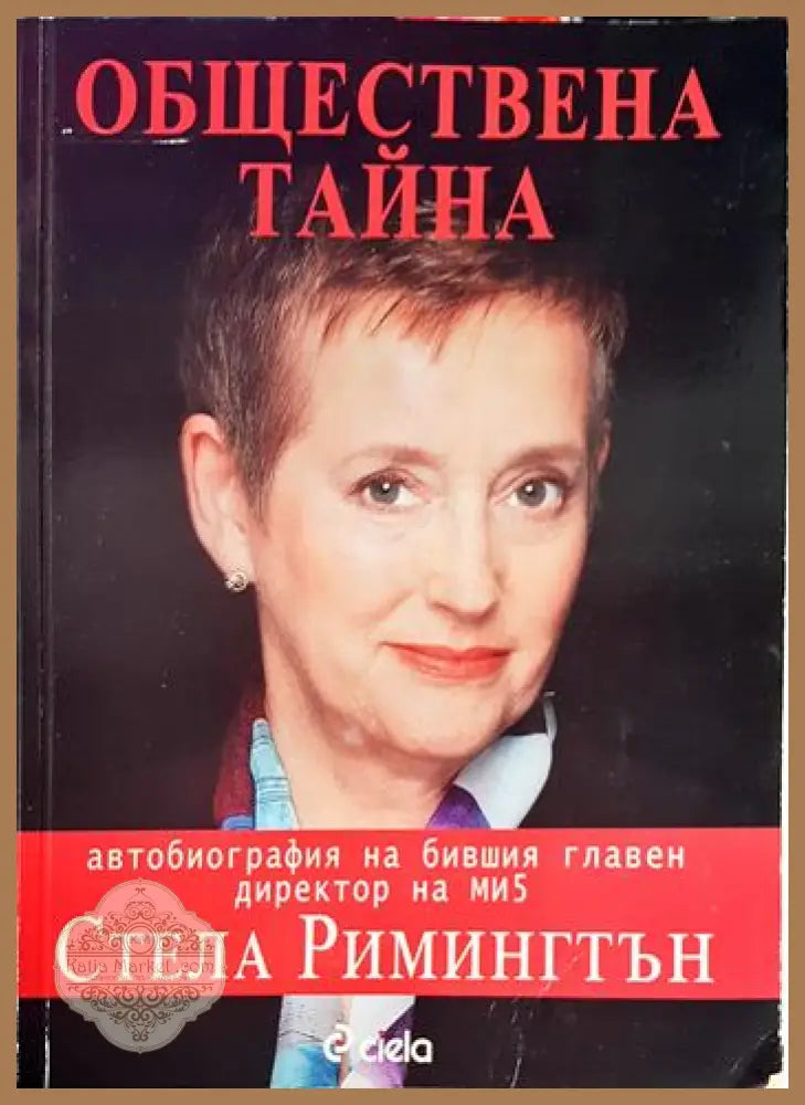 Обществена тайна. Автобиография на бившия главен директор на МИ5 - Стела Римингтън - Книга
