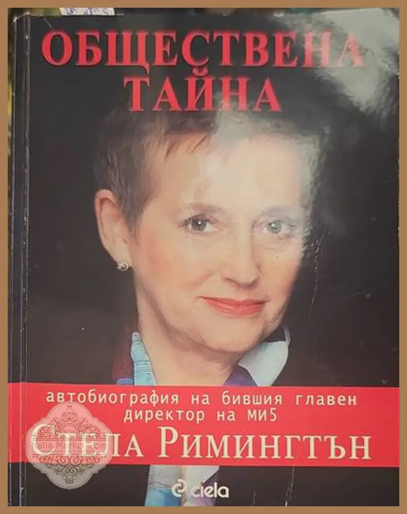 Обществена тайна - Стела Римингтън - Книги