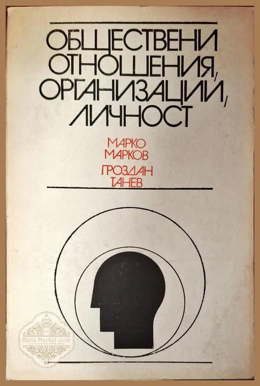 Обществени отношения организации личност - Марко Марков Проздан Тенев - Книги