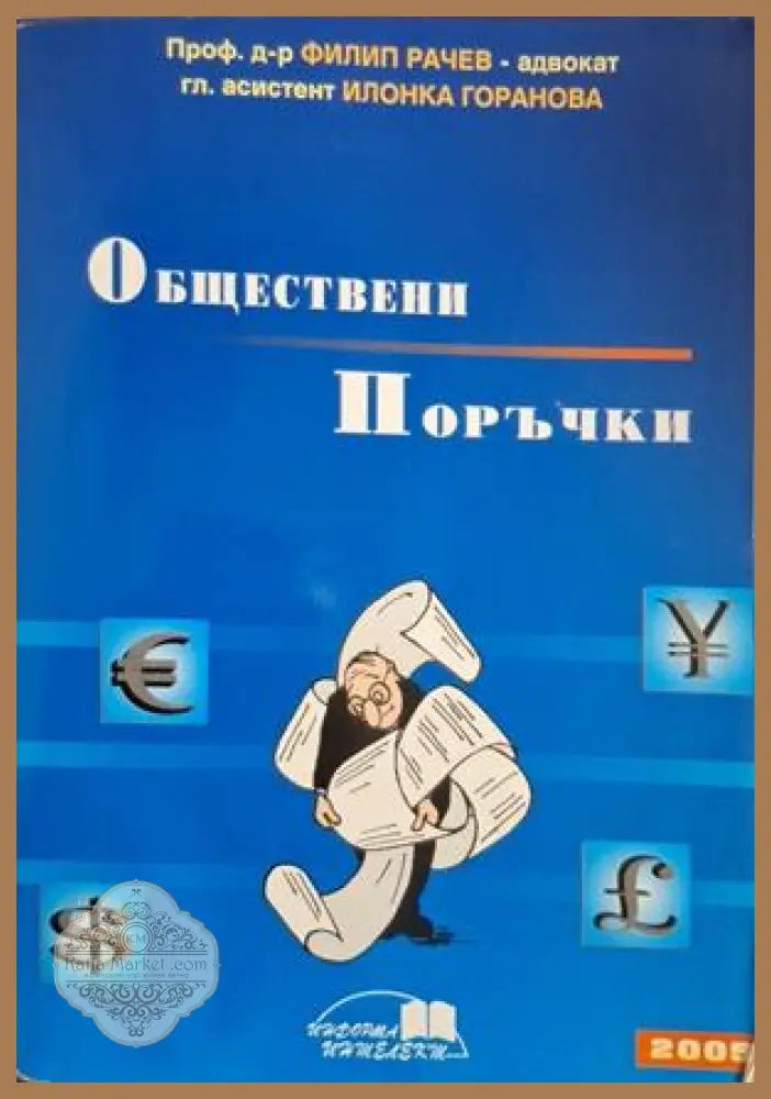 Обществени поръчки - Филип Рачев, Илонка Горанова