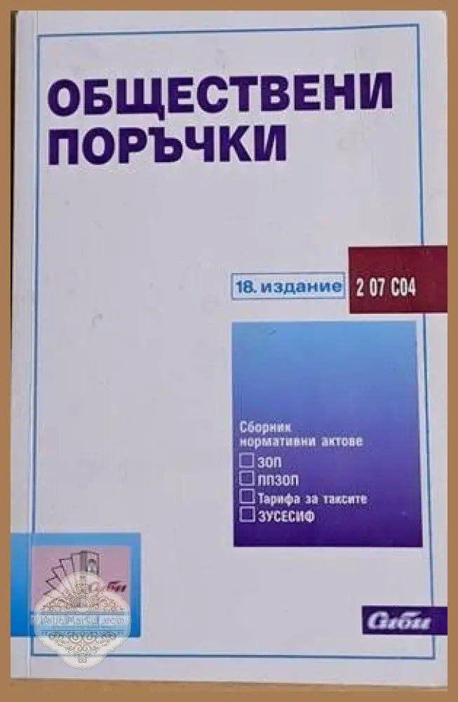 Обществени поръчки - Съставил: Милчо Дойчинов - Книги