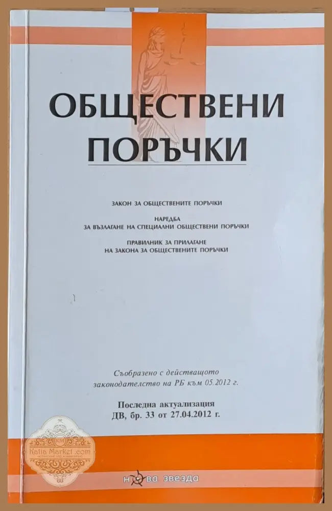 Обществени поръчки. Закон наредба и правилник за обществените поръчки - Книги