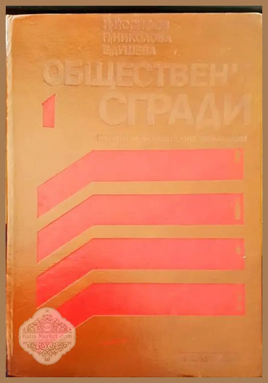 Обществени сгради - Авторски колектив - Книги