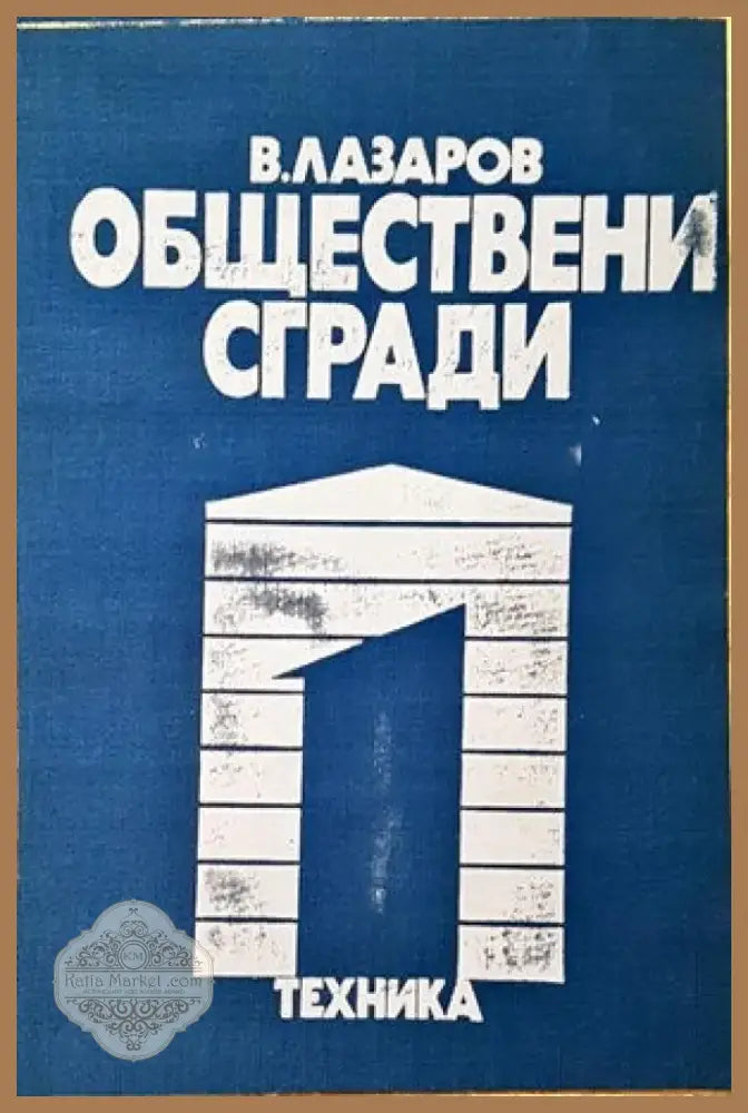 Обществени сгради. Книга 1 (546) - Книга