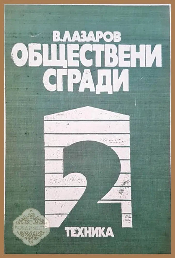 Обществени сгради. Книга 1 - Владимир Лазаров - Книги