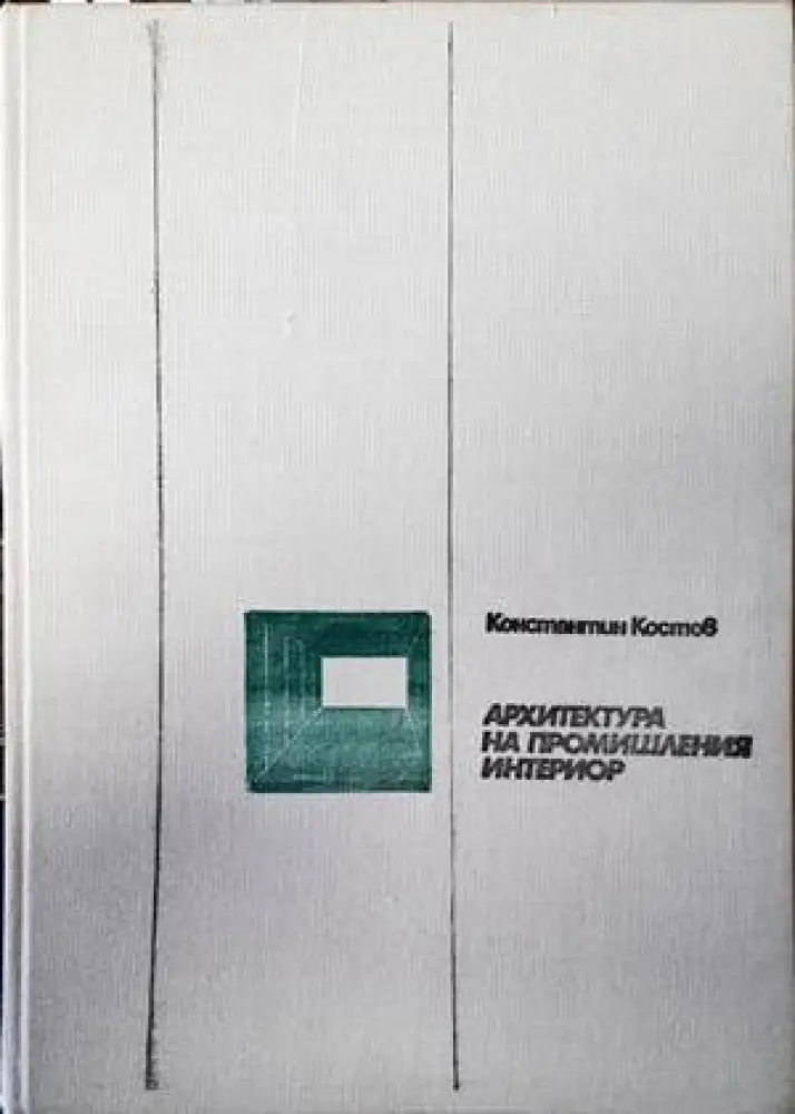 Обществени сгради. Книга 2 (521) - Книга