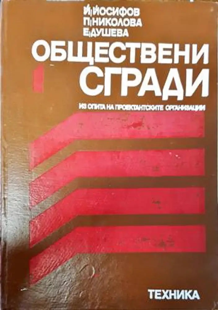 Обществени сгради. Книга 2 (521) - Книга