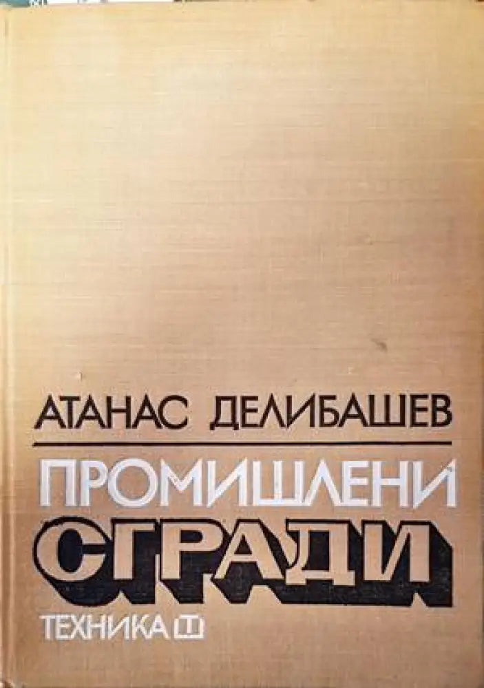 Обществени сгради. Книга 2 (521) - Книга