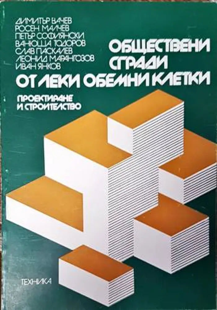 Обществени сгради. Книга 2 (521) - Книга