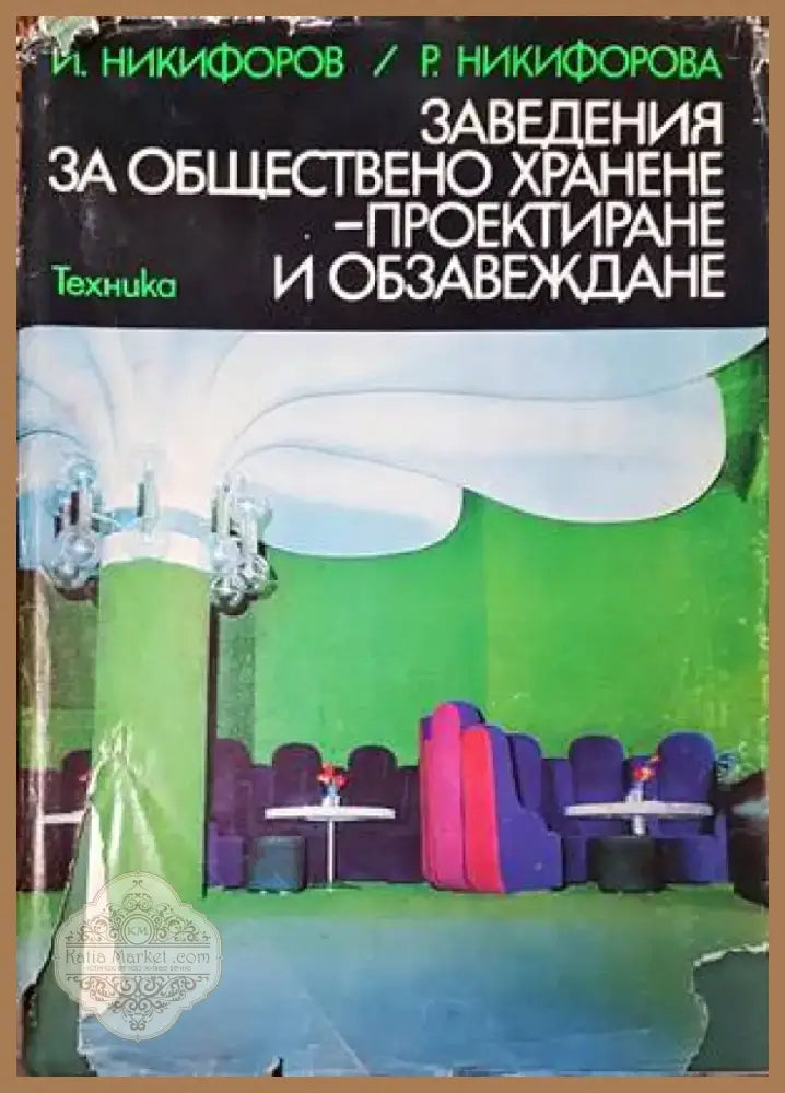 Обществени сгради. Книга 2 (521) - Книга