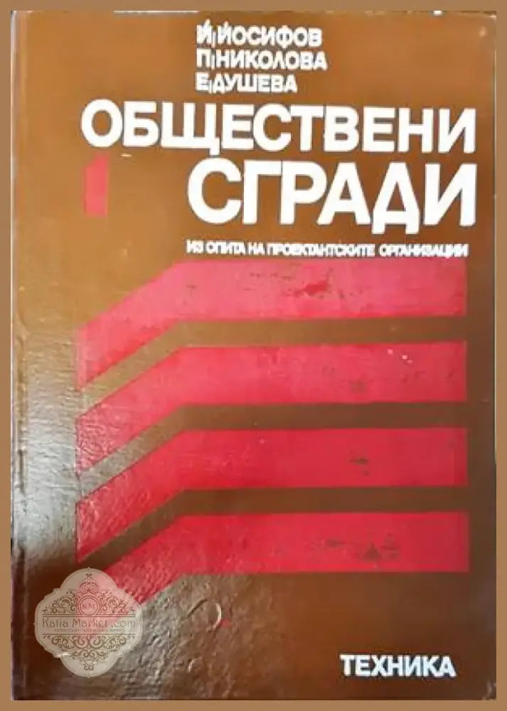 Обществени сгради. Книга 2 (521) - Книга