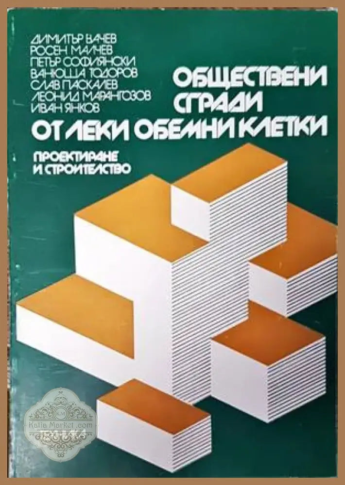 Обществени сгради. Книга 2 (521) - Книга