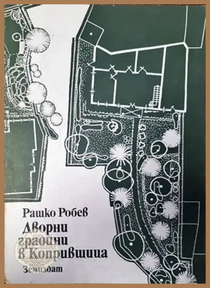 Обществени сгради. Книга 2 (521) - Книга